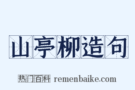 山亭柳造句是什么意思的图片